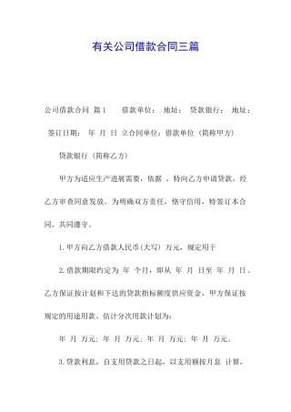 有关公司借款合同三篇