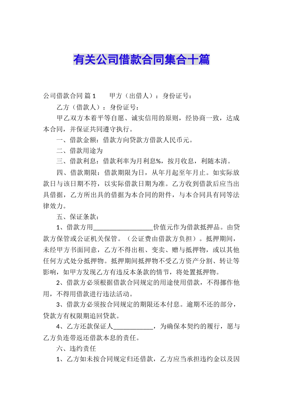 有关公司借款合同集合十篇_第1页