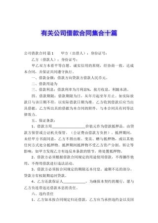 有关公司借款合同集合十篇
