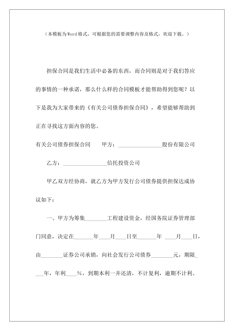有关公司债券担保合同担保公司担保合同有关合作创办公司的合同_第2页