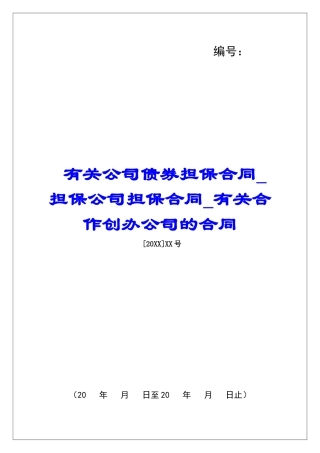 有关公司债券担保合同担保公司担保合同有关合作创办公司的合同