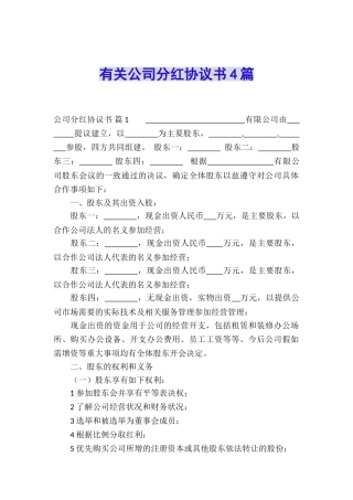 有关公司分红协议书4篇
