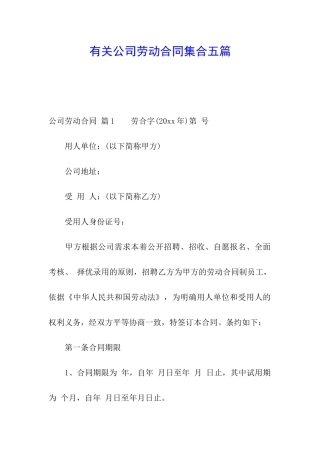 有关公司劳动合同集合五篇