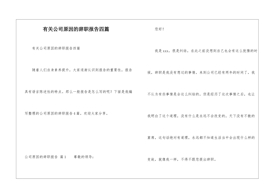 有关公司原因的辞职报告四篇_第1页