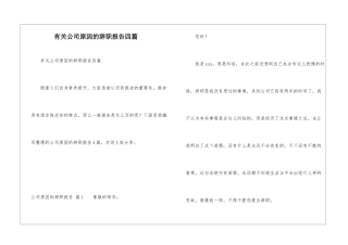有关公司原因的辞职报告四篇