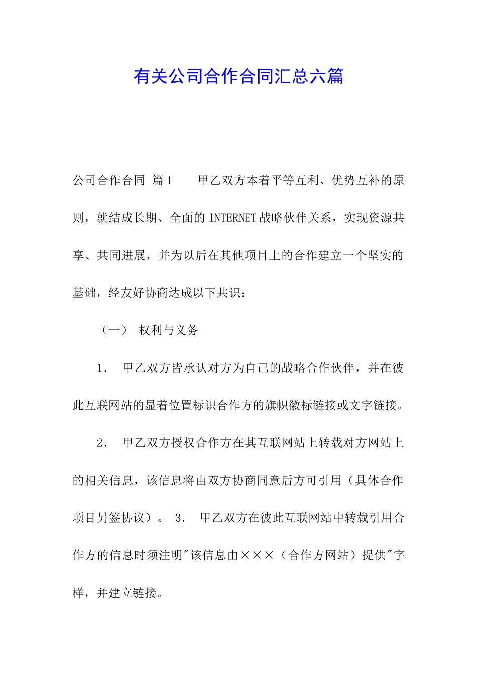 有关公司合作合同汇总六篇_第1页