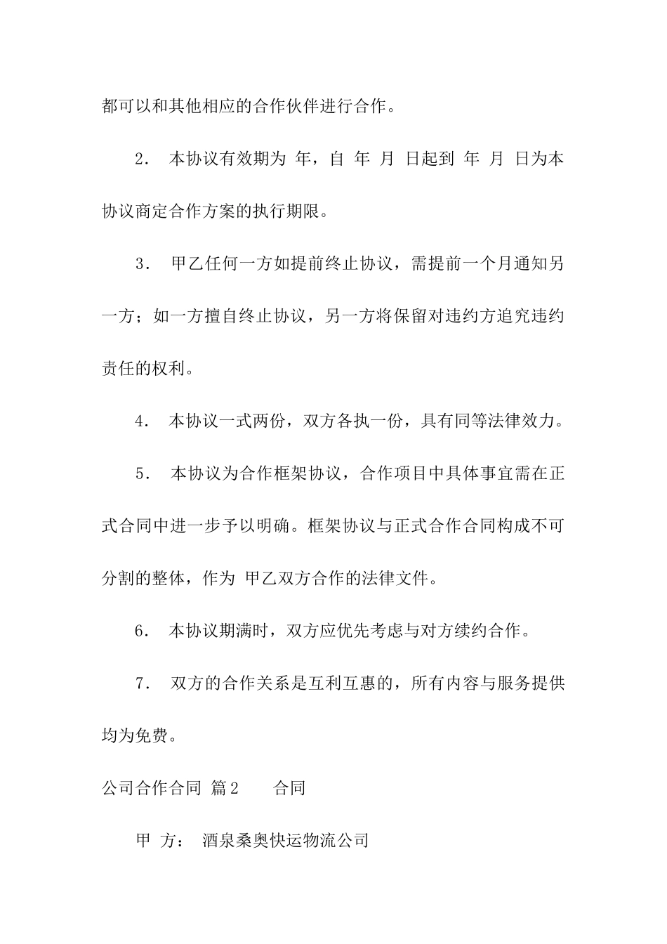 有关公司合作合同汇总六篇_第3页