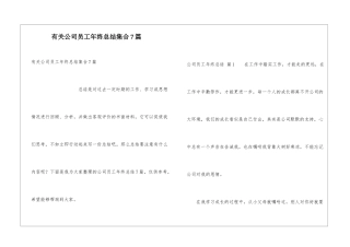 有关公司员工年终总结集合7篇