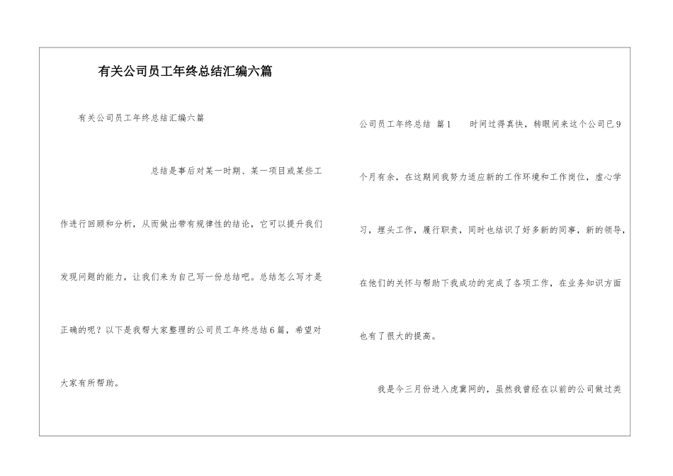 有关公司员工年终总结汇编六篇_第1页
