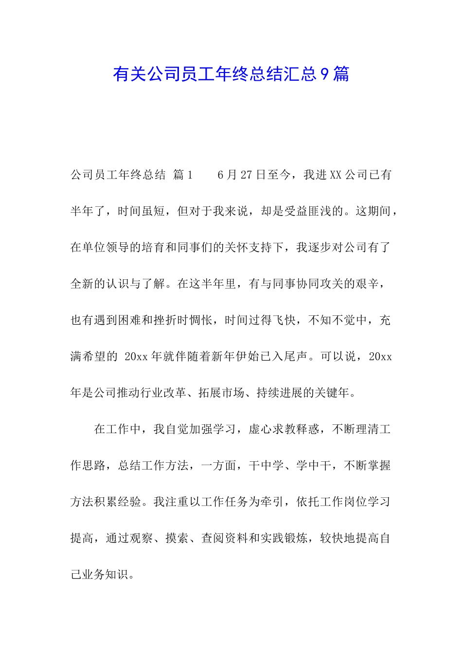有关公司员工年终总结汇总9篇_第1页