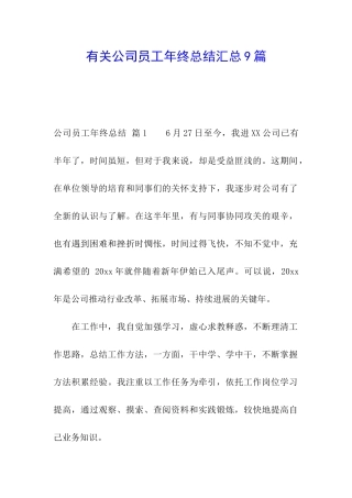有关公司员工年终总结汇总9篇