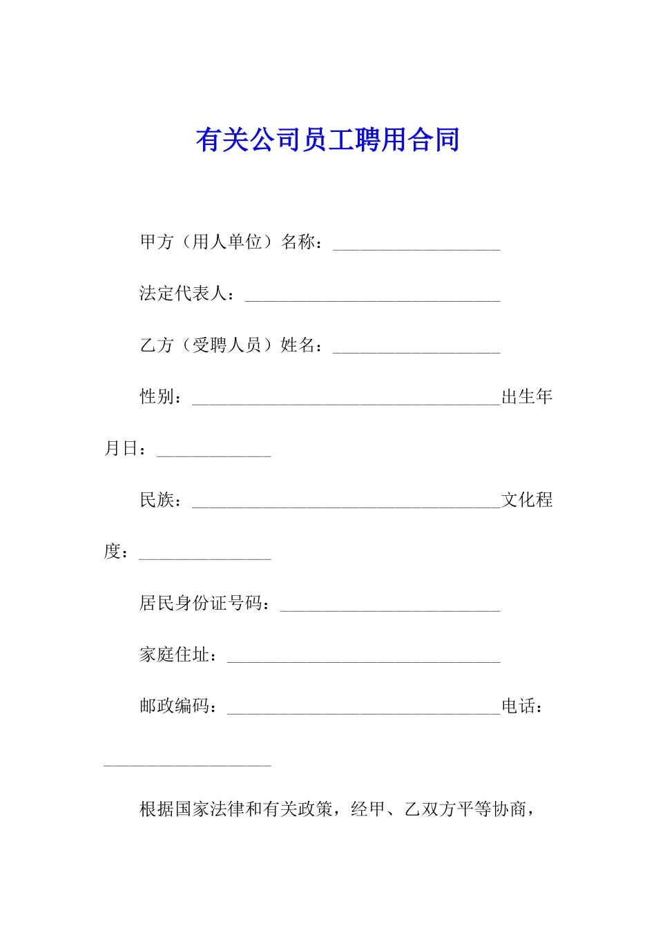 有关公司员工聘用合同_第1页