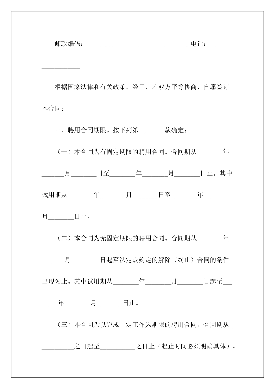 有关公司员工聘用合同工程公司员工聘用合同工程公司员工聘用合同_第3页