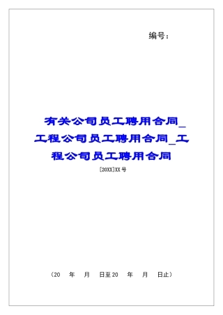 有关公司员工聘用合同工程公司员工聘用合同工程公司员工聘用合同