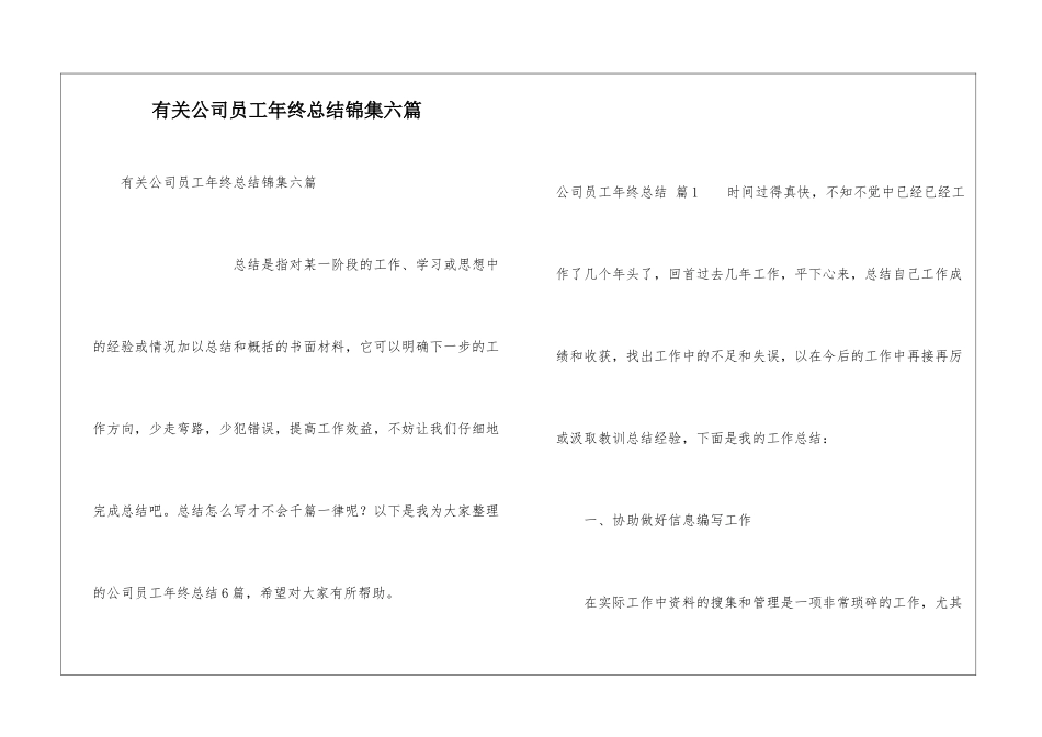 有关公司员工年终总结锦集六篇_第1页