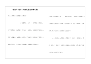 有关公司员工的自我鉴定合集七篇