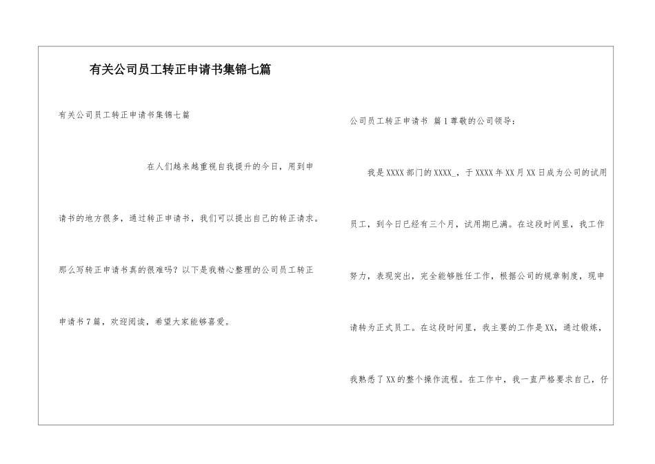 有关公司员工转正申请书集锦七篇_第1页