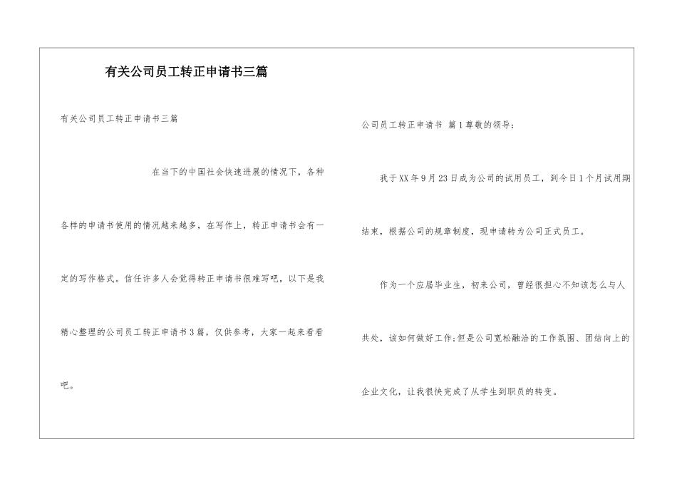 有关公司员工转正申请书三篇_第1页