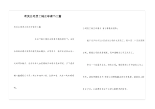 有关公司员工转正申请书三篇