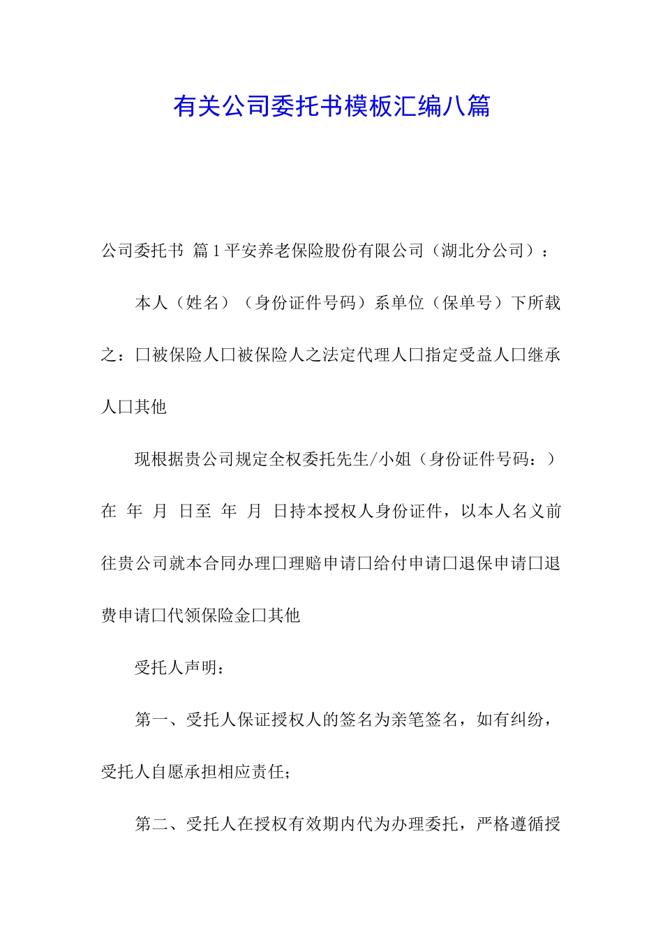 有关公司委托书模板汇编八篇_第1页