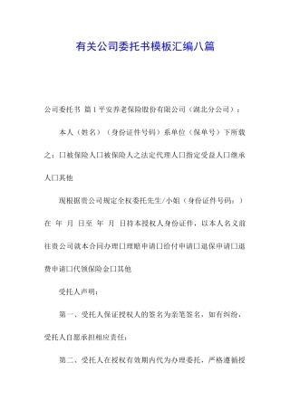 有关公司委托书模板汇编八篇
