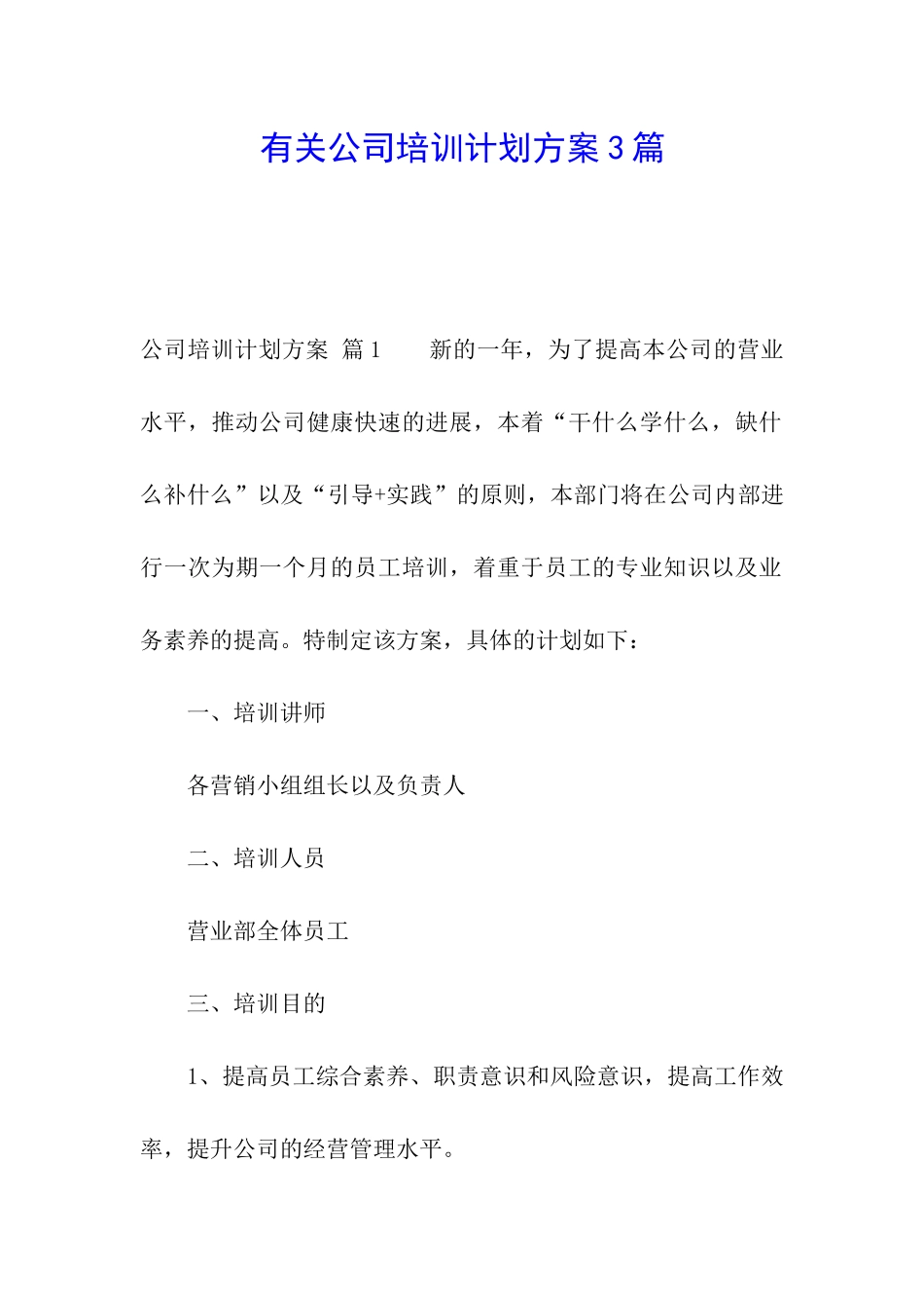 有关公司培训计划方案3篇_第1页