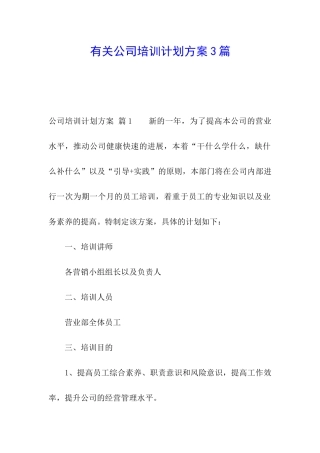 有关公司培训计划方案3篇