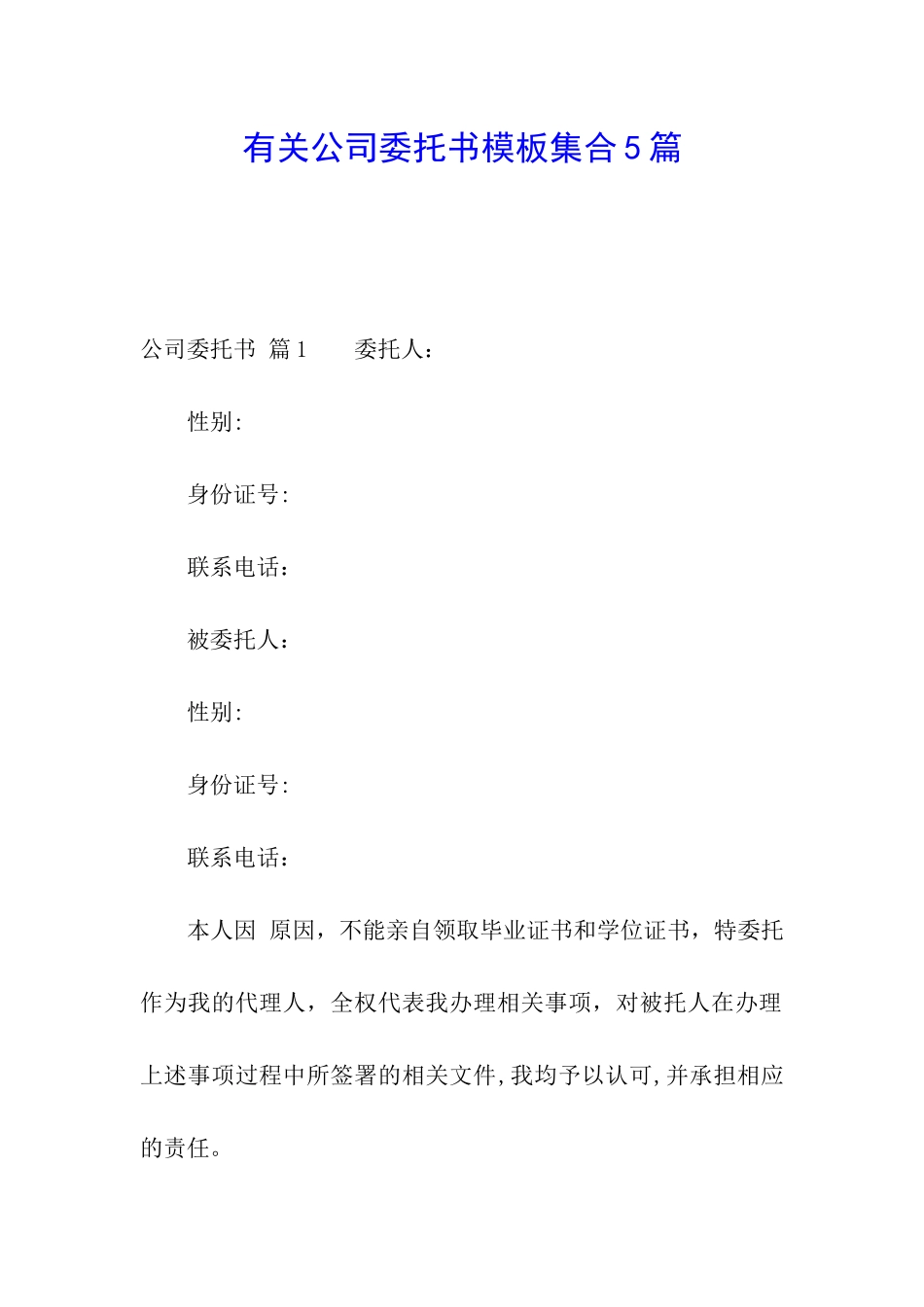 有关公司委托书模板集合5篇_第1页