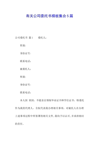 有关公司委托书模板集合5篇