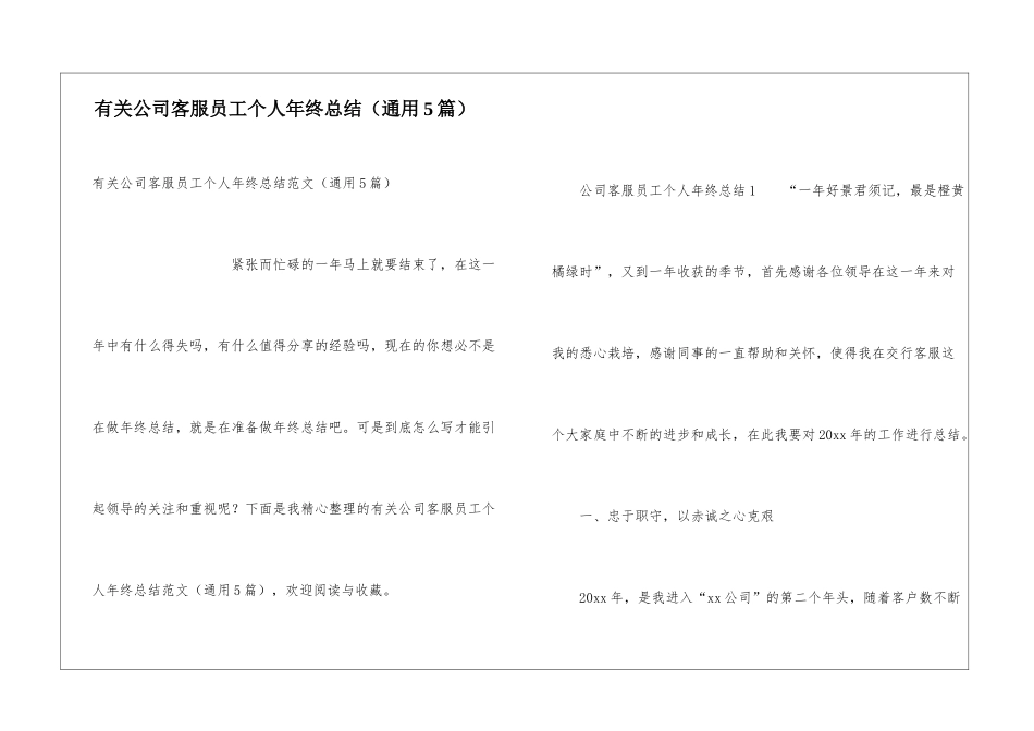 有关公司客服员工个人年终总结_第1页