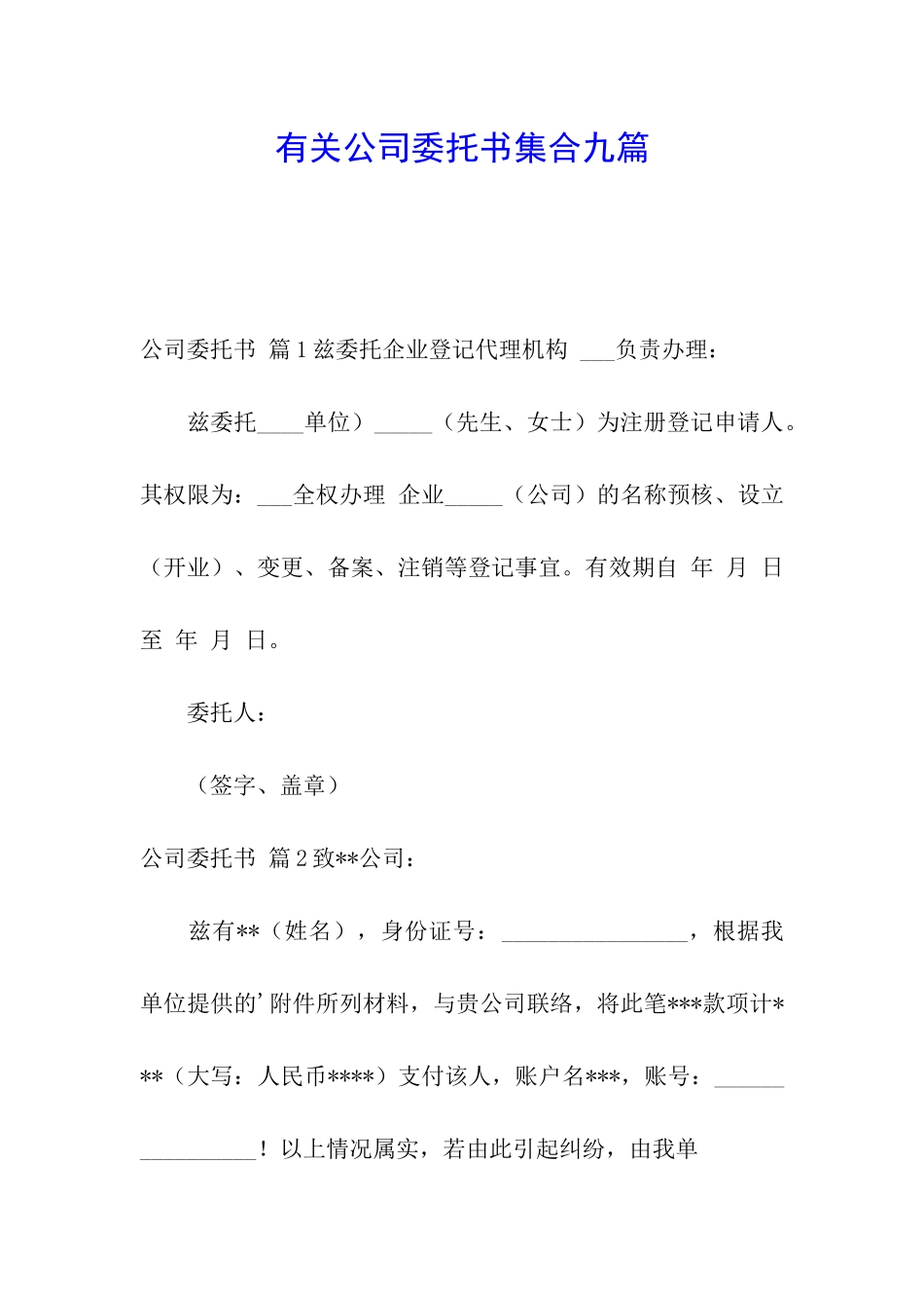 有关公司委托书集合九篇_第1页