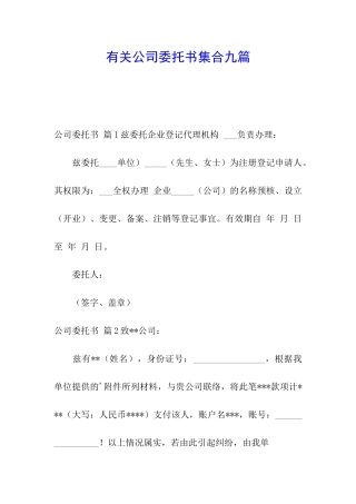有关公司委托书集合九篇