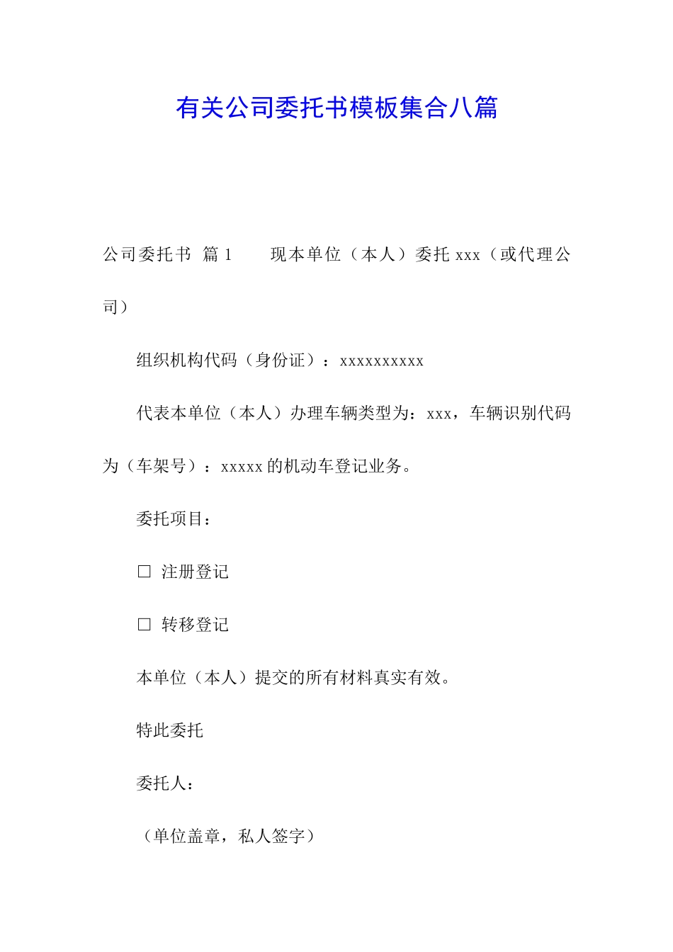 有关公司委托书模板集合八篇_第1页