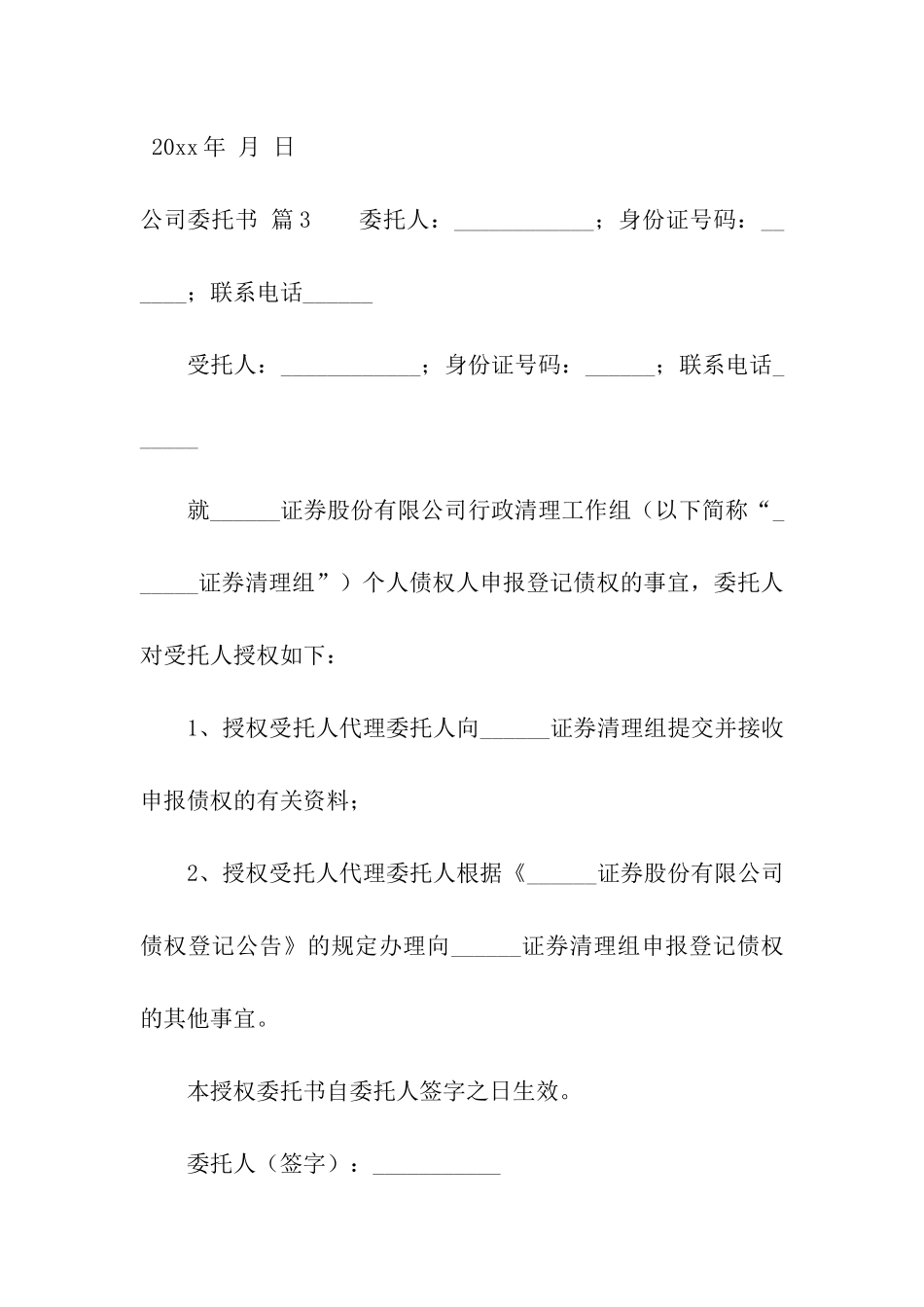 有关公司委托书模板集合八篇_第3页