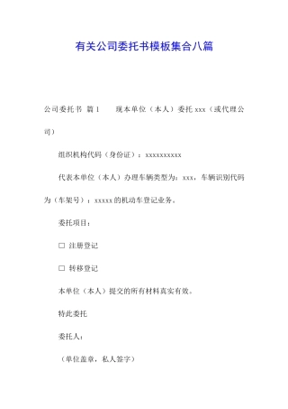 有关公司委托书模板集合八篇
