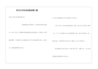 有关公司年会的演讲稿三篇