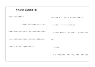 有关公司年会方案锦集5篇