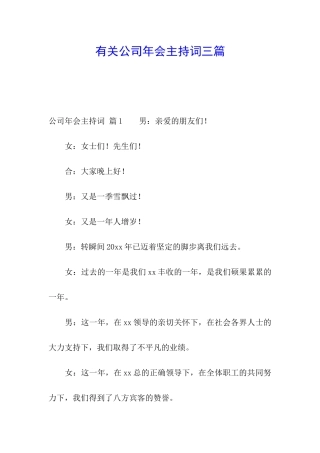 有关公司年会主持词三篇