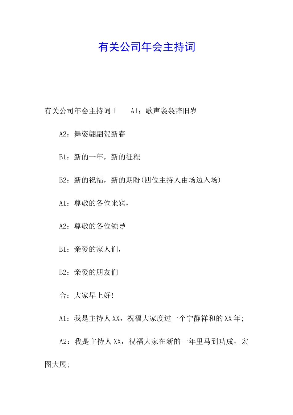 有关公司年会主持词_第1页