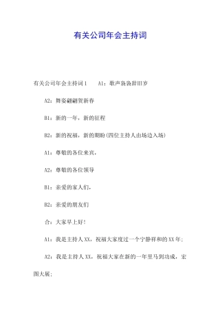 有关公司年会主持词