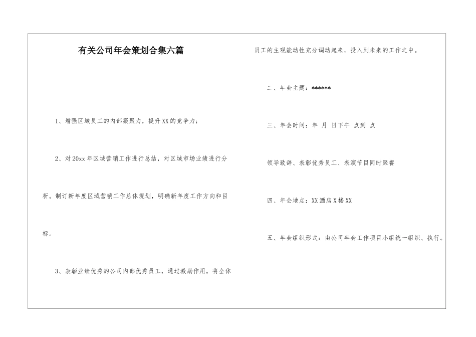有关公司年会策划合集六篇_第1页