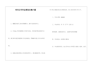 有关公司年会策划合集六篇