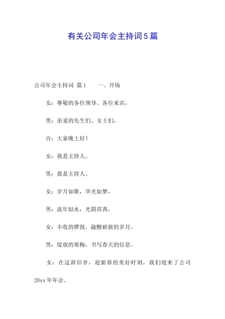 有关公司年会主持词5篇