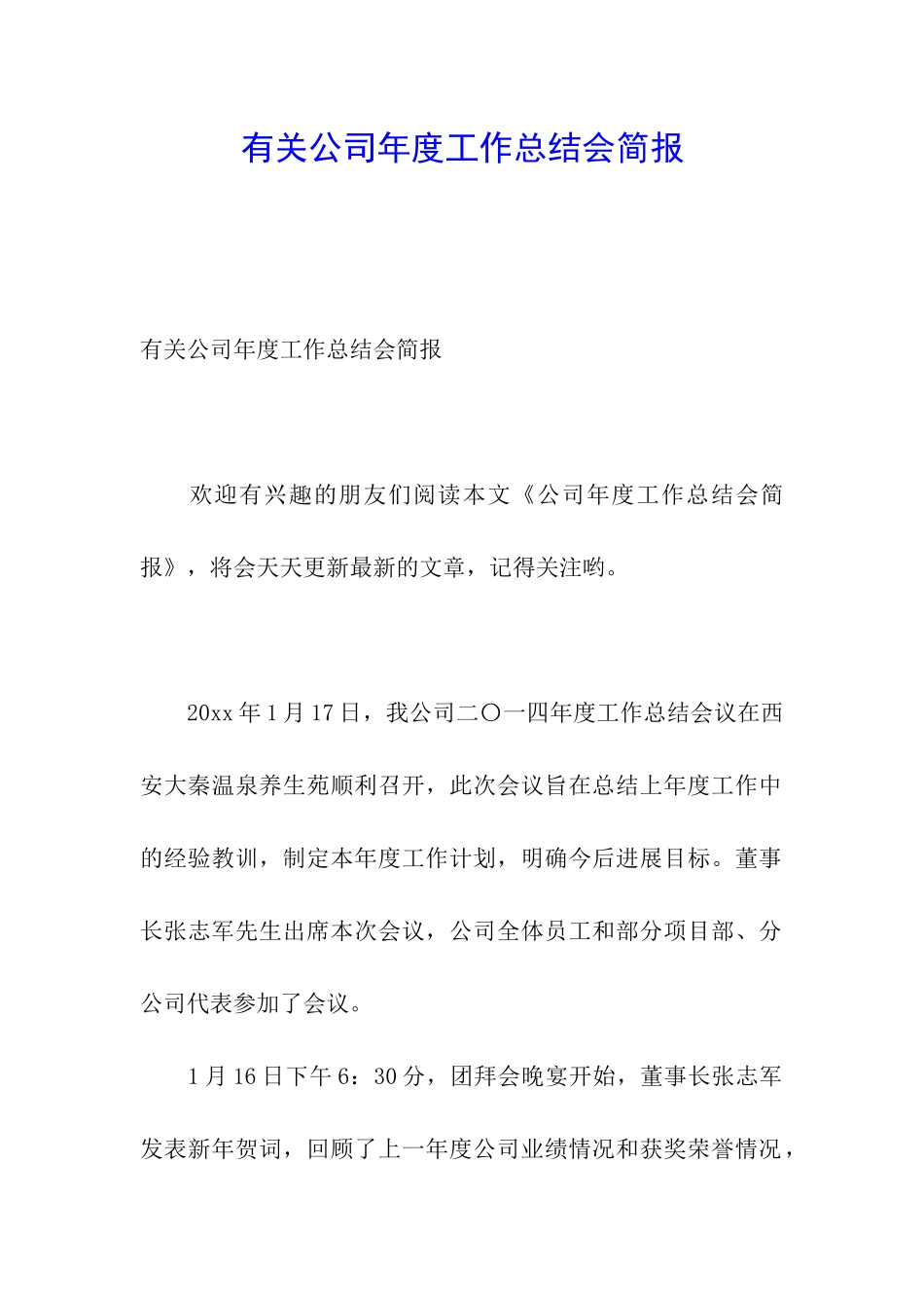 有关公司年度工作总结会简报_第1页