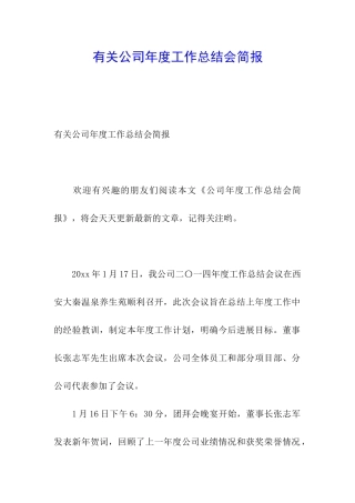 有关公司年度工作总结会简报