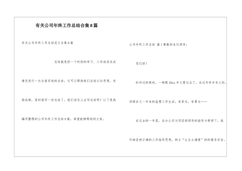 有关公司年终工作总结合集8篇_第1页