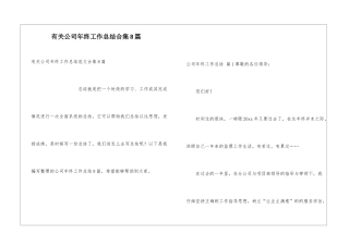 有关公司年终工作总结合集8篇