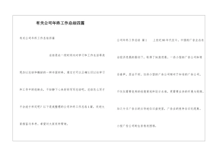 有关公司年终工作总结四篇