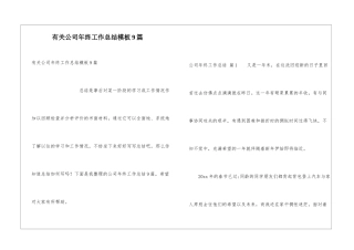 有关公司年终工作总结模板9篇