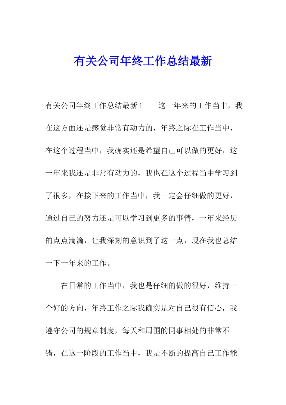 有关公司年终工作总结最新_第1页